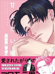 想要撒娇的野兽