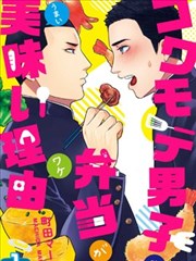 长相凶恶男子做的便当很好吃的理由