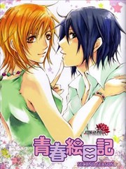 青春绘日记second season