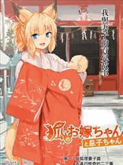 狐狸妻子酱与小儿子