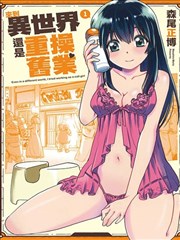 来到异世界还是重操旧业