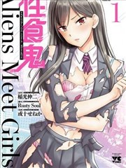 性食鬼Aliens Meet Girls