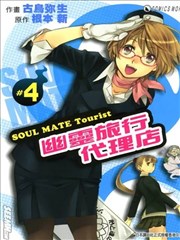 幽灵旅行代理店