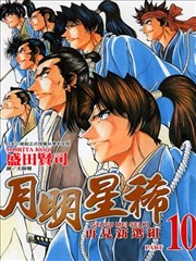 月明星稀~再見新選組~