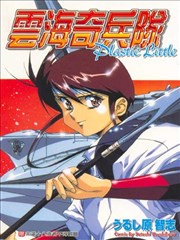 雲海奇兵隊