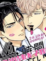24小时结束不了的吻