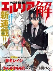 死神侦探艾露利亚的解