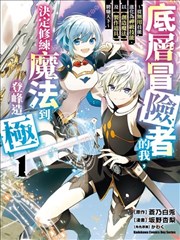 底層冒險者的逆襲