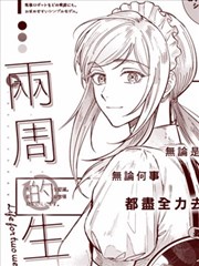 2周的生涯