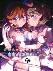 香音的喜歡與可可的喜歡不一樣