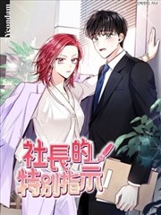 社长的特别指示