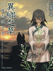 异乡之草三国志连作集