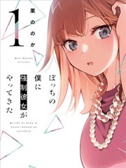 孤单的我被迫交了个女朋友