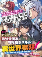 DRAWING 最强漫画家利用绘画技能在异世界开无双！