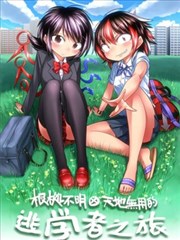 根處不明Ⅹ天地無用的逃學