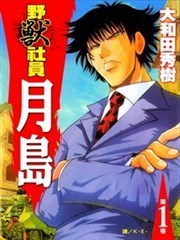 野兽社员月岛