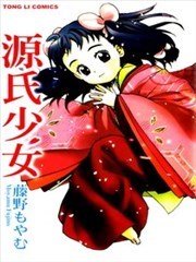 源氏少女