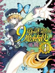 9道謎題與魔法使