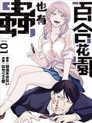 百合花园也有虫