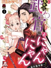 转生！？武官和娘娘～后宫艳事录