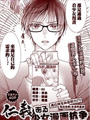 仁义之少女漫画抗争