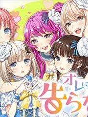 请不要向我告白