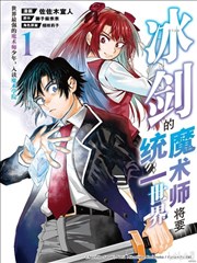 冰剑的魔术师将要统一世界