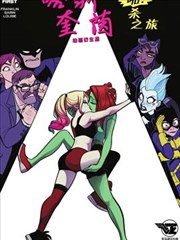 哈莉·奎茵动画：吃啪杀之旅