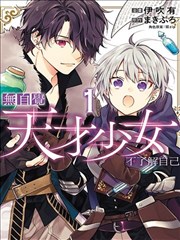 毫無自覺的天才少女並沒有發現