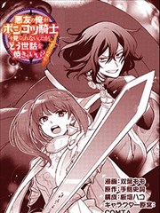 身为魔王损友的我，对这个废柴骑士实在是看不下去，该怎么照顾她？