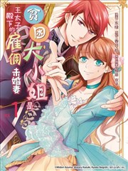 贫困大小姐是王太子殿下的雇佣未婚妻