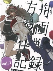 明日方舟作戰記錄