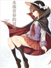 永葆青春的詛咒