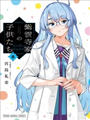 紫云寺家的孩子们