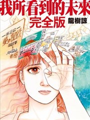 我所看到的未來