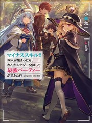 关于四个持有负面技能的人聚在一起，就会发生相乘作用的最强队伍这件事