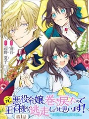 原反派千金几度轮回欲从王子大人身边逃离