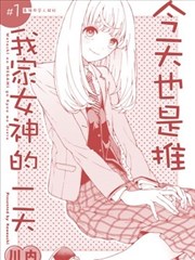 今天也是推我家女神的一天