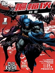 蝙蝠侠：机密档案