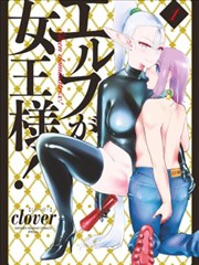 精靈是女王大人