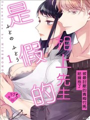 相上先生是假的～被最讨厌的青梅竹马给拥抱了～