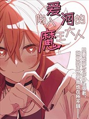 陷入爱河的魔王大人