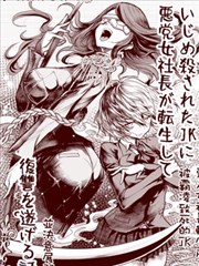 惡人女社長轉生成被霸凌致死的JK並決意展開復仇