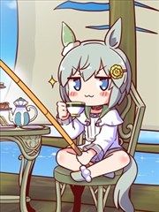 马娘星空，迈向星河