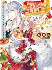 转生被抛弃后决定和毛绒绒们一起做饭 ~最强我行我素摆设王妃~