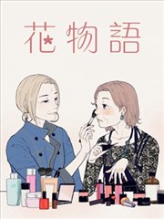 花物语