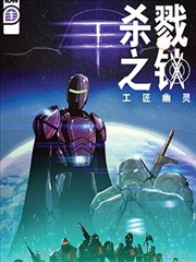 杀戮之锁 工匠幽灵