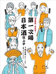 第一次喝日本酒就上手：漫画图解一看就懂！