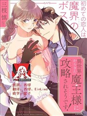 快要被来自异世界的魔王大人攻略了!