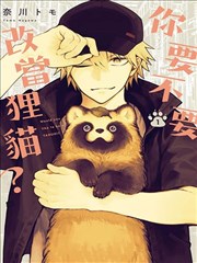 你，不变成狸猫吗？